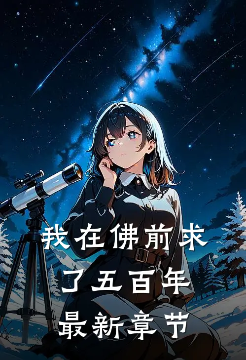 我在佛前求了五百年最新章节