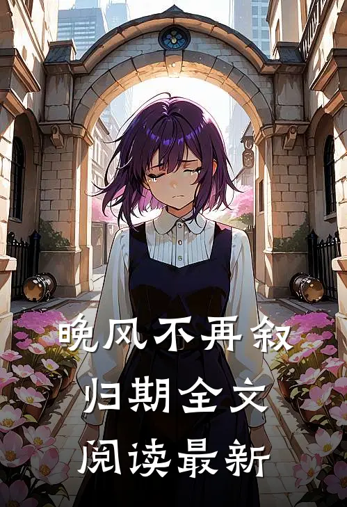 晚风不再叙归期全文阅读最新