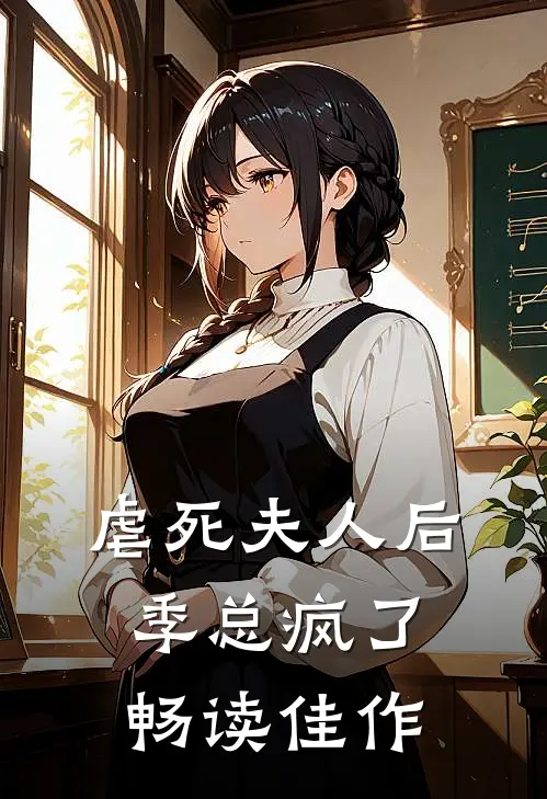 虐死夫人后,季总疯了畅读佳作