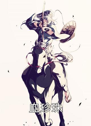 爱有轮回，亦有因果最后结局