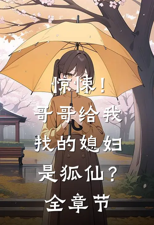 惊悚!哥哥给我找的媳妇是狐仙?全章节免费