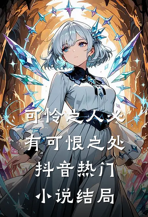 可怜之人必有可恨之处抖音热门小说结局