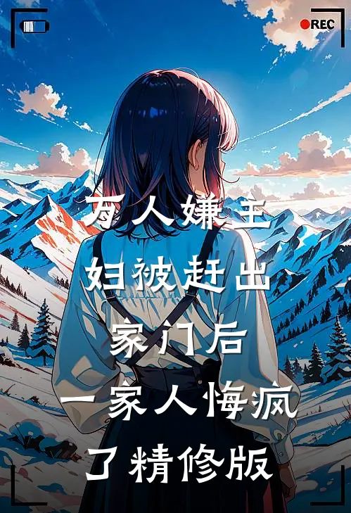 万人嫌主妇被赶出家门后,一家人悔疯了精修版