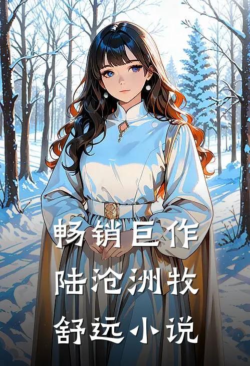 畅销巨作陆沧洲牧舒远小说