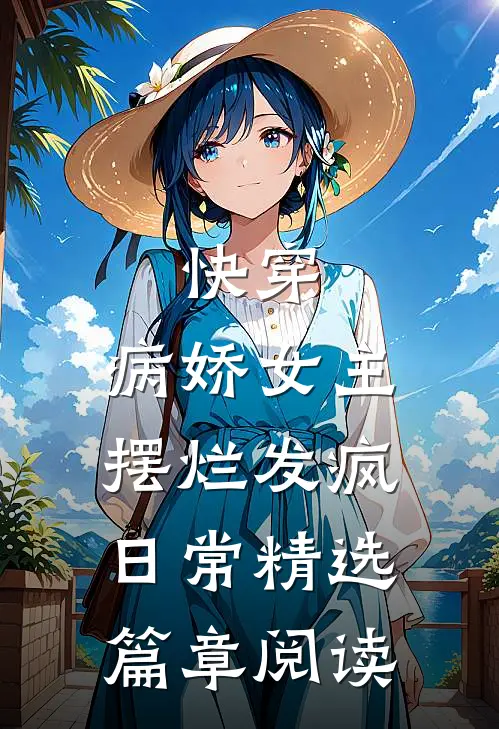 快穿病娇女主摆烂发疯日常精选篇章阅读免费