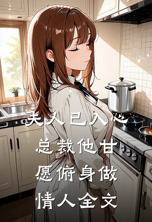夫人已入心,总裁他甘愿俯身做情人全文