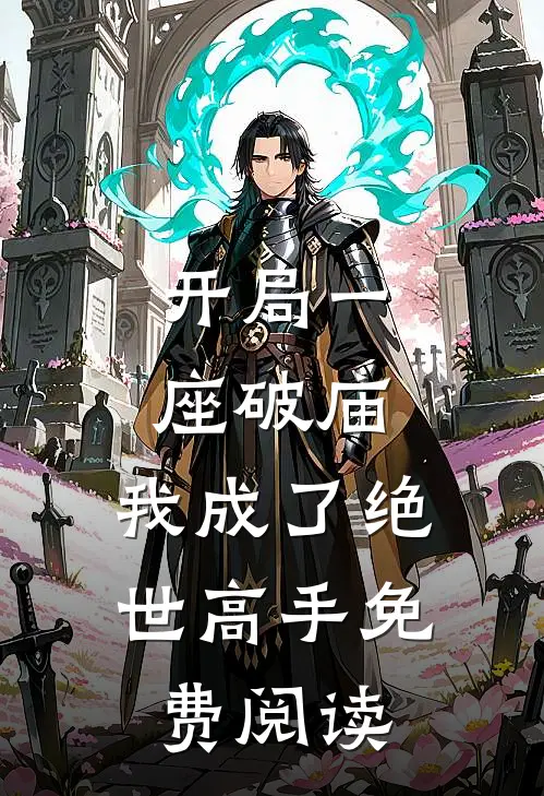 开局一座破庙,我成了绝世高手免费阅读全文