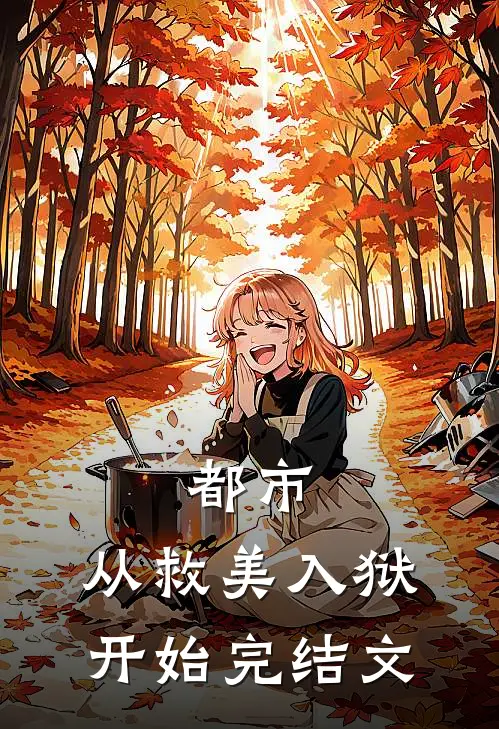 都市从救美入狱开始完结文学