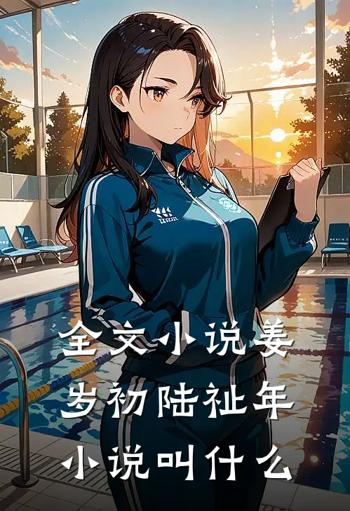 全文小说姜岁初陆祉年小说叫什么