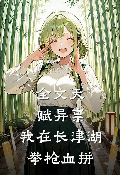 全文天赋异禀：我在长津湖举枪血拼