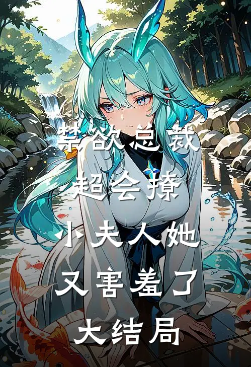 禁欲总裁超会撩,小夫人她又害羞了大结局免费阅读