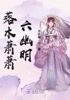 悠悠南山，埋葬昨日旧爱免费看