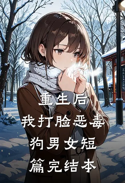 重生后，我打脸恶毒狗男女短篇完结本