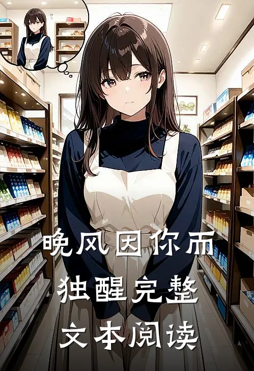晚风因你而独醒完整文本阅读