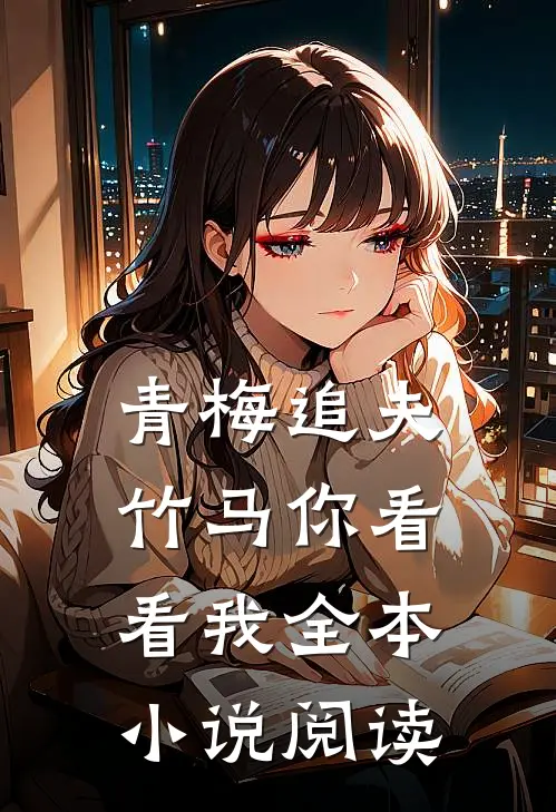 青梅追夫，竹马你看看我全本小说阅读